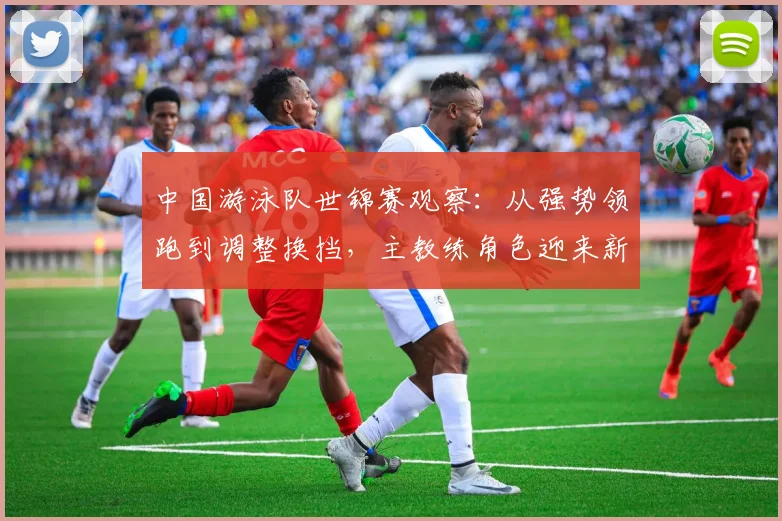 中国游泳队世锦赛观察：从强势领跑到调整换挡，主教练角色迎来新定义