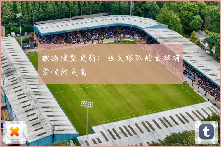 数据模型更新：这支球队的晋级前景悄然走高