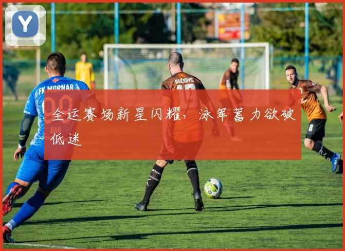 全运赛场新星闪耀，泳军蓄力欲破低迷