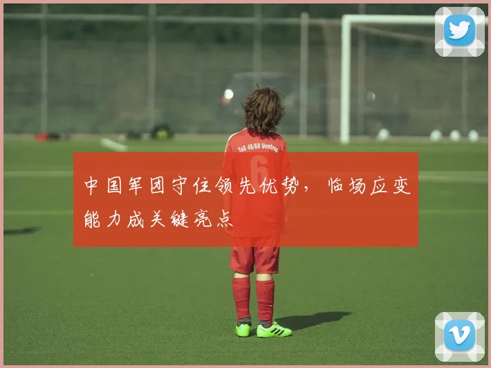 中国军团守住领先优势，临场应变能力成关键亮点