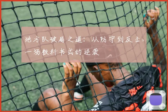 地方队破局之道：从防守到反击，一场教科书式的逆袭