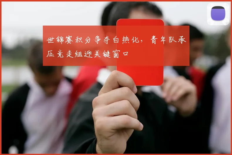 世锦赛积分争夺白热化，青年队承压竞走组迎关键窗口