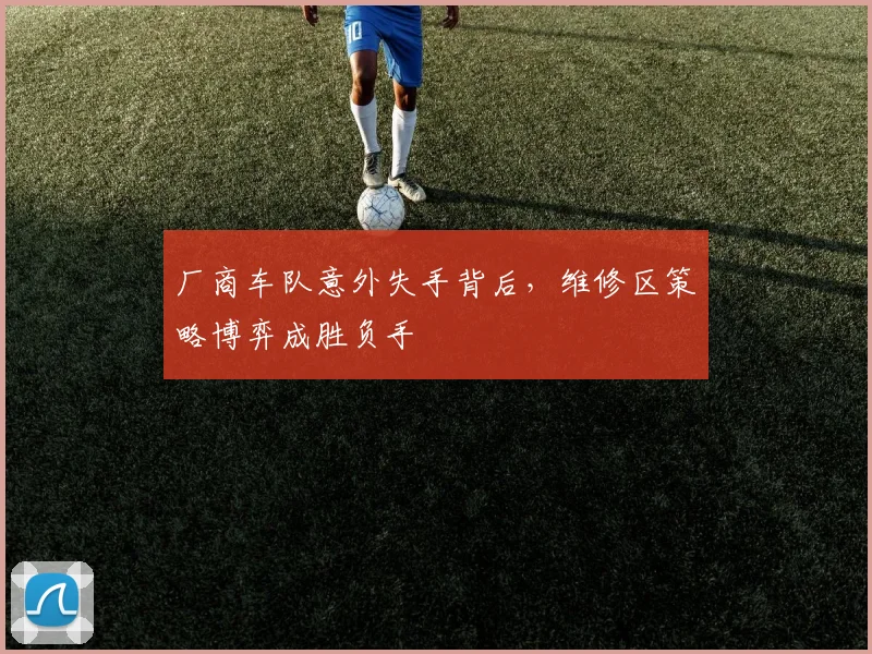 厂商车队意外失手背后，维修区策略博弈成胜负手