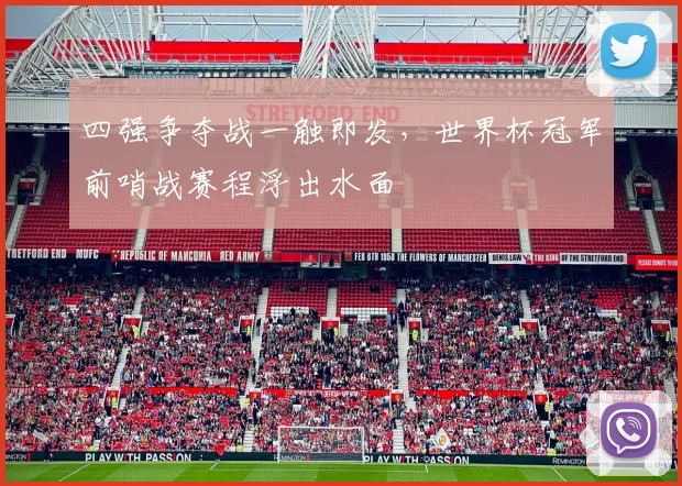四强争夺战一触即发，世界杯冠军前哨战赛程浮出水面