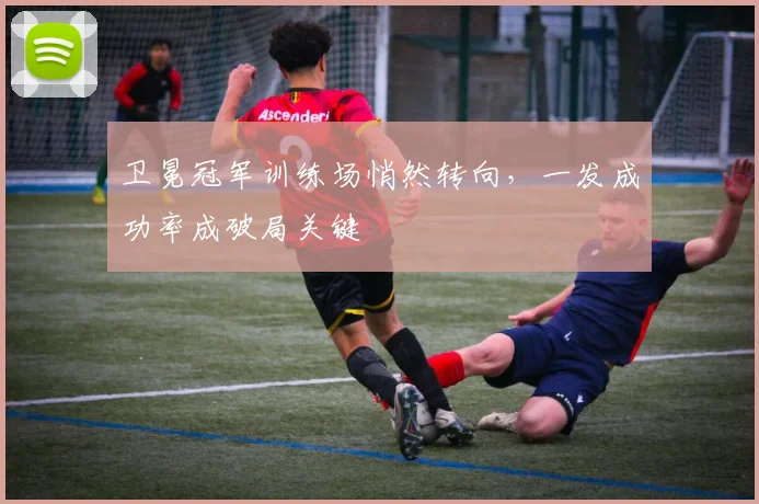 卫冕冠军训练场悄然转向，一发成功率成破局关键