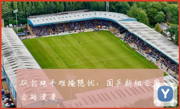 双打绝平难掩隐忧，国乒新组合磨合路漫漫