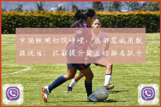 中场铁闸初现峥嵘，成都蓉城用数据说话：拦截提升背后的排名跃升密码